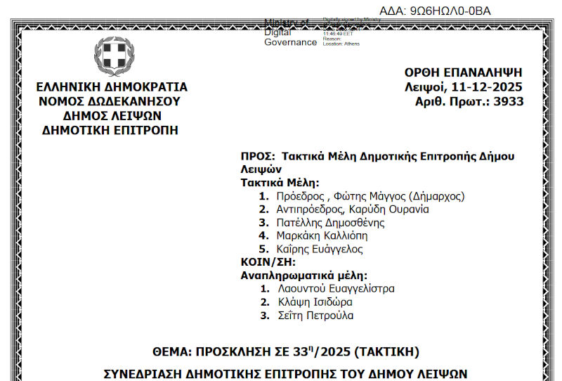 15-12-2025 και ώρα 13:30 - Πρόσκληση 33ης/2025 Τακτικής Συνεδρίασης Δημοτικής Επιτροπής