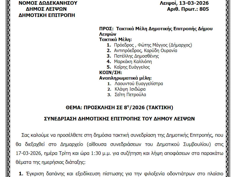 17-03-2026 και ώρα 13:30 - Πρόσκληση 8ης/2026 Τακτικής Συνεδρίασης Δημοτικής Επιτροπής 
