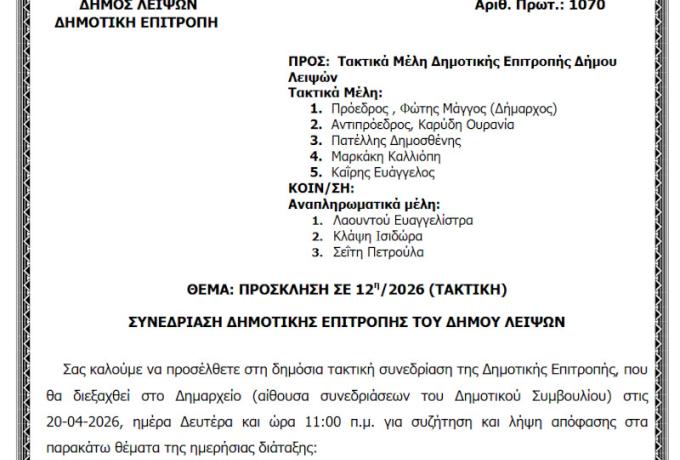 20-04-2026 και ώρα 11:00 - Πρόσκληση 12ης/2026 Τακτικής Συνεδρίασης Δημοτικής Επιτροπής 