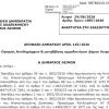 ΑΠΟΦΑΣΗ ΔΗΜΑΡΧΟΥ ΑΡΙΘ. 145/2026 - Ορισμός Αντιδημάρχων & μεταβίβαση αρμοδιοτήτων Δήμου Λειψών