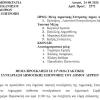 28-08-2026 και ώρα 11:00 - Πρόσκληση 21ης/2026 Τακτικής Συνεδρίασης Δημοτικής Επιτροπής 
