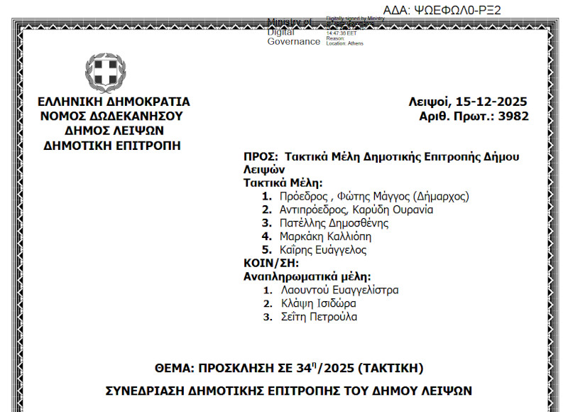 19-12-2025 και ώρα 13:30 - Πρόσκληση 34ης/2025 Τακτικής Συνεδρίασης Δημοτικής Επιτροπής