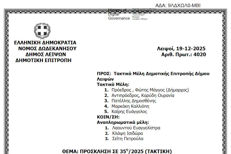 23-12-2025 και ώρα 13:30 - Πρόσκληση 35ης/2025 Τακτικής Συνεδρίασης Δημοτικής Επιτροπής