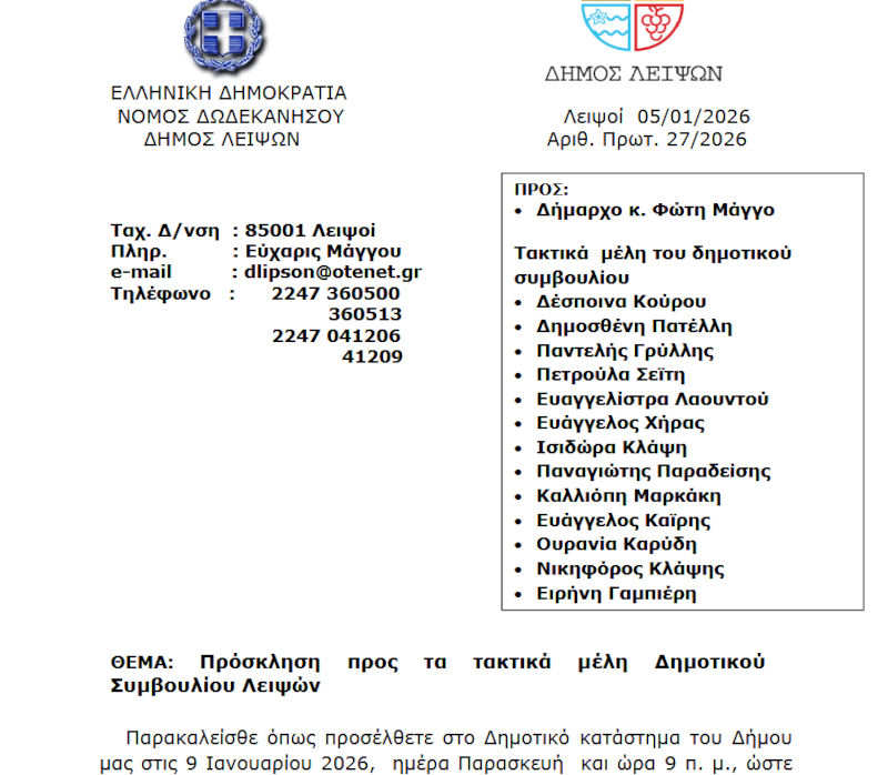 09-01-2026 και ώρα -09:00 - Πρόσκληση Τακτικής Συνεδρίασης Δημοτικού Συμβουλίου
