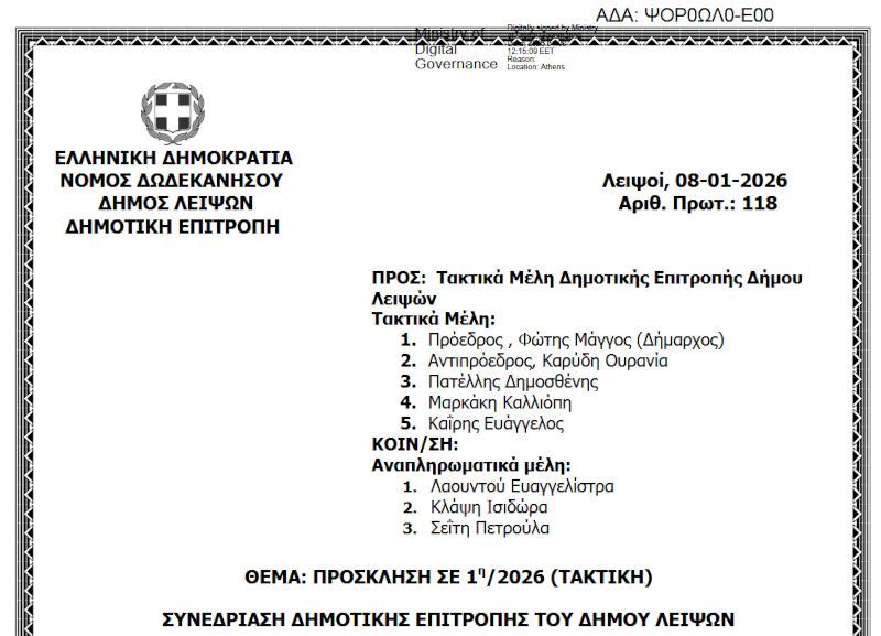12-01-2026 και ώρα 13:30 - Πρόσκληση 1ης/2026 Τακτικής Συνεδρίασης Δημοτικής Επιτροπής