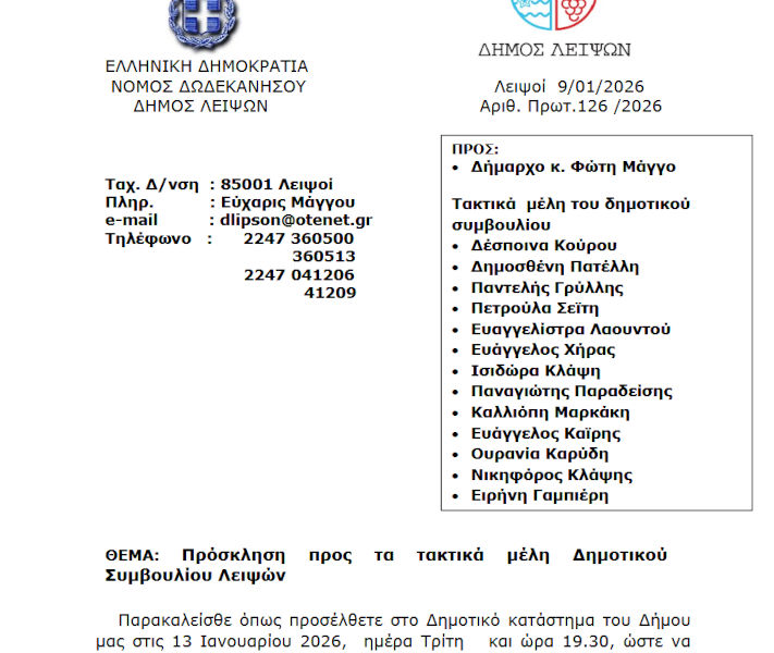 13-01-2026 και ώρα 19:30 - Πρόσκληση 2ης/2026 Τακτικής Συνεδρίασης Δημοτικού Συμβουλίου