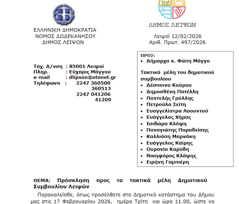 Συνεδρίαση 17-02-2026 και ώρα 11:00 - Πρόσκληση Ειδικής Τακτικής Συνεδρίασης Δημοτικού Συμβουλίου