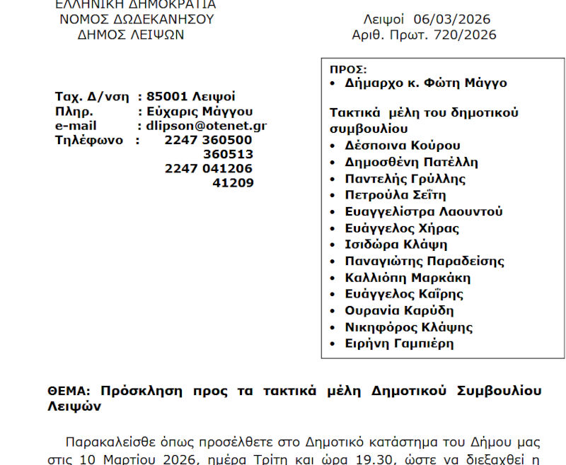 Συνεδρίαση 10-03-2026 και ώρα 19:30 - Πρόσκληση Τακτικής Συνεδρίασης Δημοτικού Συμβουλίου