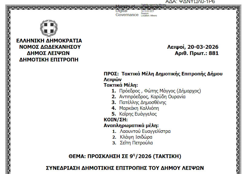 24-03-2026 και ώρα 11:00 - Πρόσκληση 9ης/2026 Τακτικής Συνεδρίασης Δημοτικής Επιτροπής 