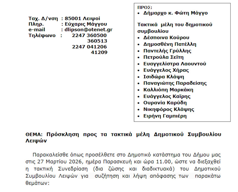 Συνεδρίαση 27-03-2026 και ώρα 11:00 - Πρόσκληση Τακτικής Συνεδρίασης Δημοτικού Συμβουλίου