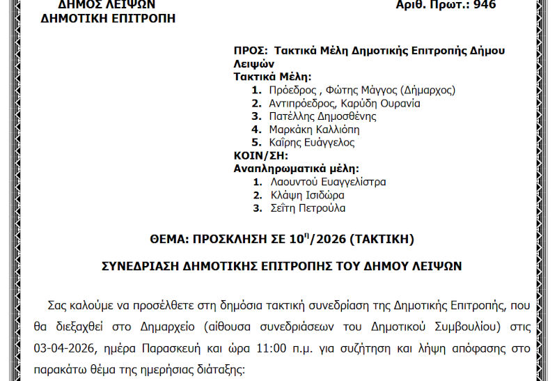 03-04-2026 και ώρα 11:00 - Πρόσκληση 10ης/2026 Τακτικής Συνεδρίασης Δημοτικής Επιτροπής 
