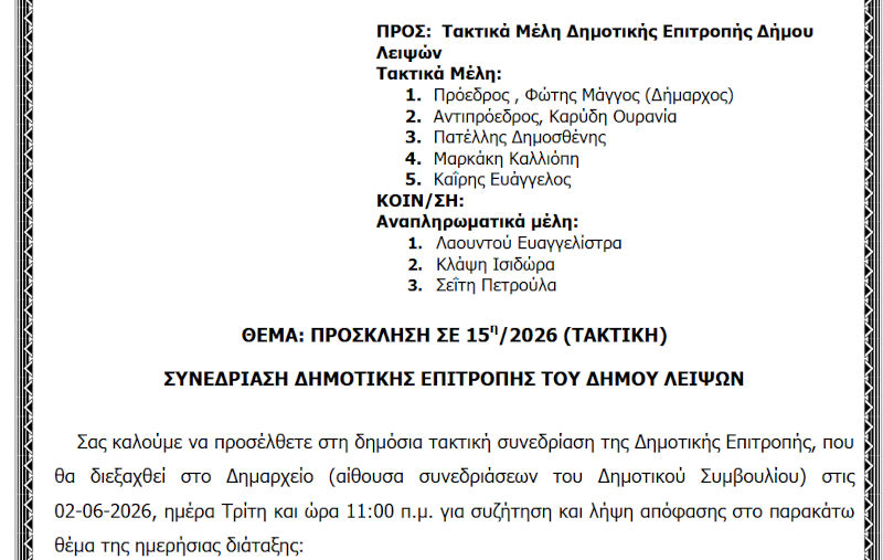 02-06-2026 και ώρα 11:00 - Πρόσκληση 15ης/2026 Τακτικής Συνεδρίασης Δημοτικής Επιτροπής 