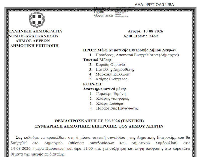 14-08-2026 και ώρα 11:00 - Πρόσκληση 20ης/2026 Τακτικής Συνεδρίασης Δημοτικής Επιτροπής 