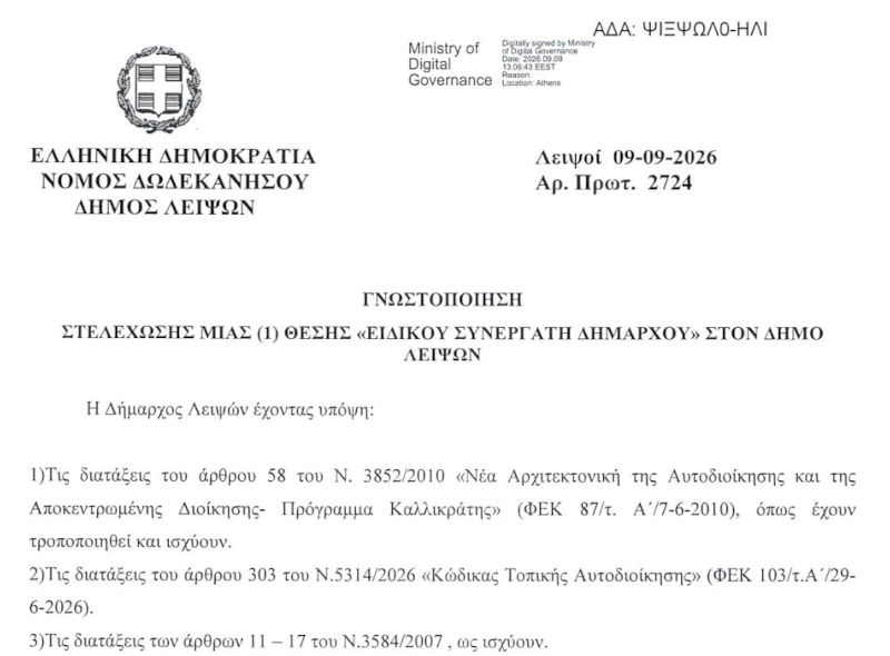Γνωστοποίηση στελέχωσης μιας (1) θέσης Ειδικού Συνεργάτη Δημάρχου στο Δήμο Λειψών