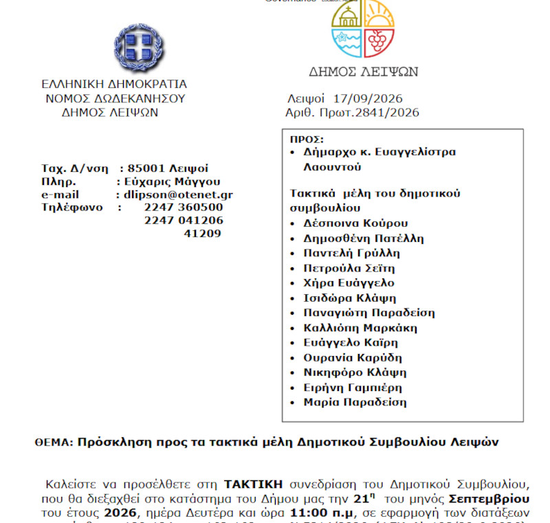 Συνεδρίαση 21-09-2026 και ώρα 11:00 - Πρόσκληση Τακτικής Συνεδρίασης Δημοτικού Συμβουλίου