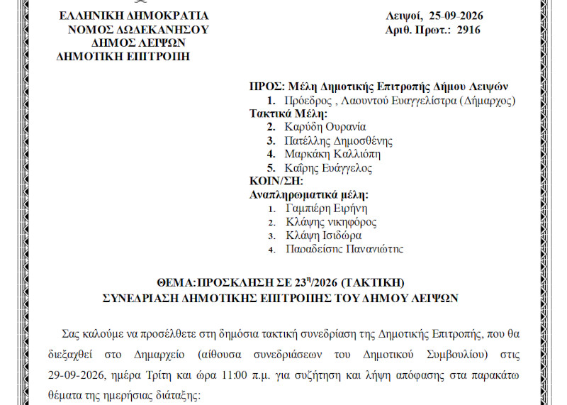29-09-2026 και ώρα 11:00 - Πρόσκληση 23ης/2026 Τακτικής Συνεδρίασης Δημοτικής Επιτροπής 