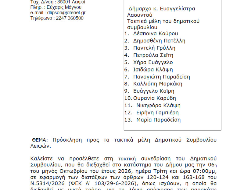 Συνεδρίαση 06-10-2026 και ώρα 19:00 - Πρόσκληση Τακτικής Συνεδρίασης Δημοτικού Συμβουλίου