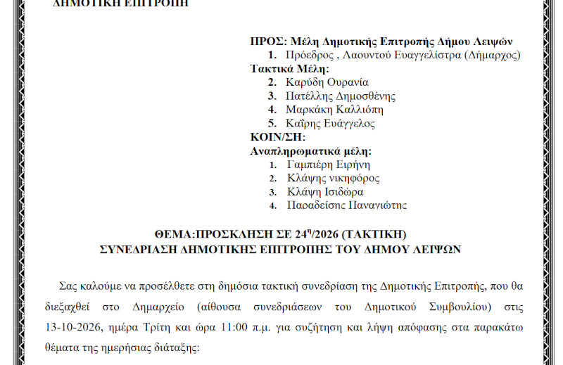 13-10-2026 και ώρα 11:00 - Πρόσκληση 24ης/2026 Τακτικής Συνεδρίασης Δημοτικής Επιτροπής 