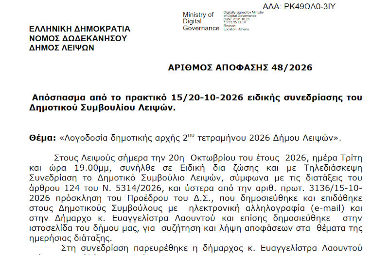 Λογοδοσία δημοτικής αρχής 2ου τετραμήνου 2026 Δήμου Λειψών