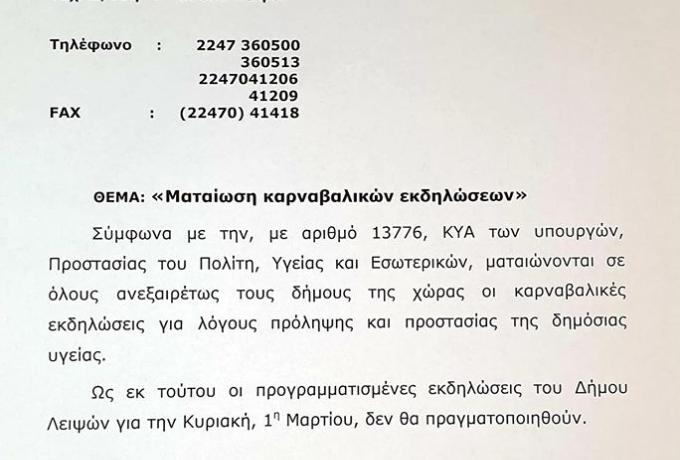 Ματαίωση των Καρναβαλικών Εκδηλώσεων