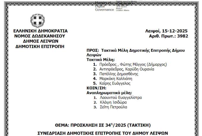 19-12-2025 και ώρα 13:30 - Πρόσκληση 34ης/2025 Τακτικής Συνεδρίασης Δημοτικής Επιτροπής
