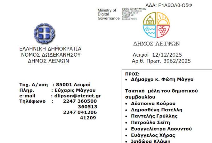 17-12-2025 και ώρα 18:30 - Πρόσκληση Τακτικής Συνεδρίασης Δημοτικού Συμβουλίου