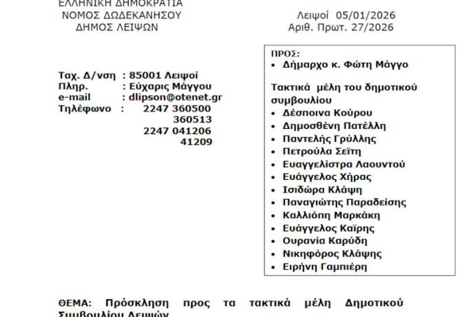 09-01-2026 και ώρα -09:00 - Πρόσκληση Τακτικής Συνεδρίασης Δημοτικού Συμβουλίου