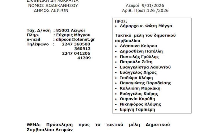 13-01-2026 και ώρα 19:30 - Πρόσκληση 2ης/2026 Τακτικής Συνεδρίασης Δημοτικού Συμβουλίου