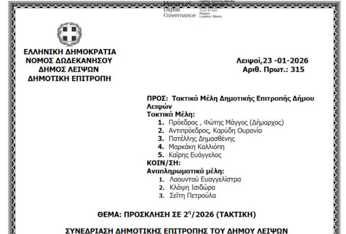 27-01-2026 και ώρα 13:30 - Πρόσκληση 2ης/2026 Τακτικής Συνεδρίασης Δημοτικής Επιτροπής