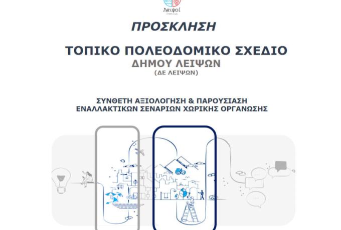 ΤΕΤΑΡΤΗ 03 ΦΕΒΡΟΥΑΡΙΟΥ 2026 - ΤΟΠΙΚΟ ΠΟΛΕΟΔΟΜΙΚΟ ΣΧΕΔΙΟ ΔΗΜΟΥ ΛΕΙΨΩΝ - ΣΥΝΘΕΤΗ ΑΞΙΟΛΟΓΗΣΗ & ΠΑΡΟΥΣΙΑΣΗ ΕΝΑΛΛΑΚΤΙΚΩΝ ΣΕΝΑΡΙΩΝ ΧΩΡΙΚΗΣ ΟΡΓΑΝΩΣΗΣ