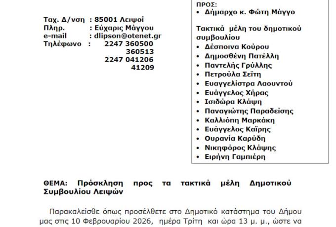 Συνεδρίαση 10-02-2026 και ώρα 13:00 - Πρόσκληση Έκτακτης Συνεδρίασης Δημοτικού Συμβουλίου