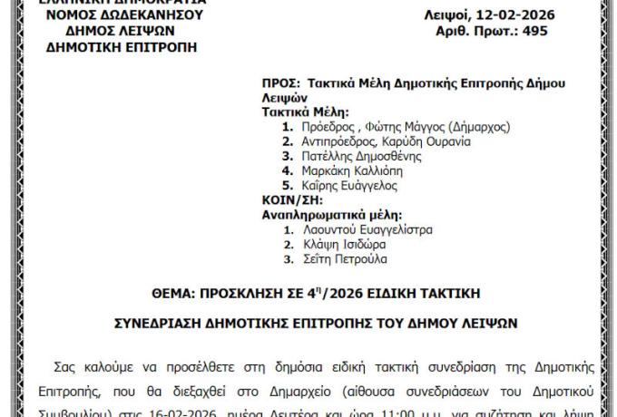 16-02-2026 και ώρα 11:00 - Πρόσκληση 4ης/2026 Ειδικής Συνεδρίασης Δημοτικής Επιτροπής