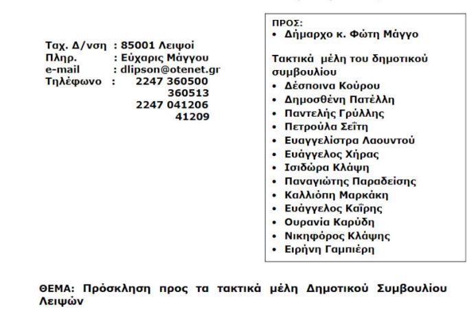 Συνεδρίαση 10-03-2026 και ώρα 19:30 - Πρόσκληση Τακτικής Συνεδρίασης Δημοτικού Συμβουλίου