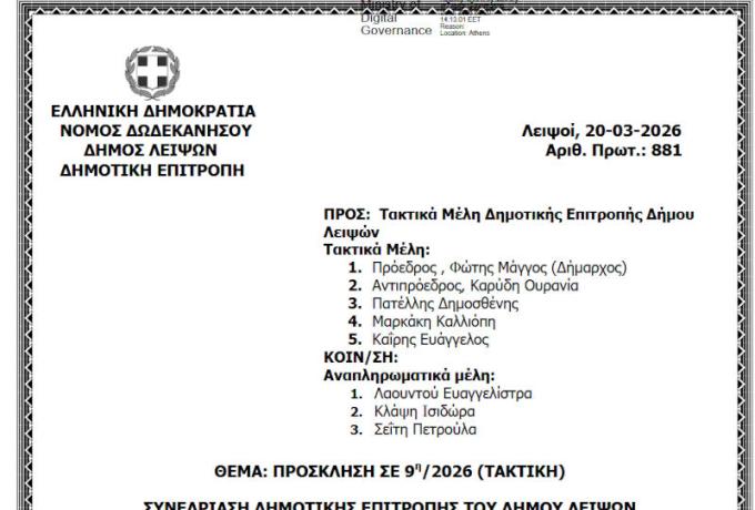 24-03-2026 και ώρα 11:00 - Πρόσκληση 9ης/2026 Τακτικής Συνεδρίασης Δημοτικής Επιτροπής 