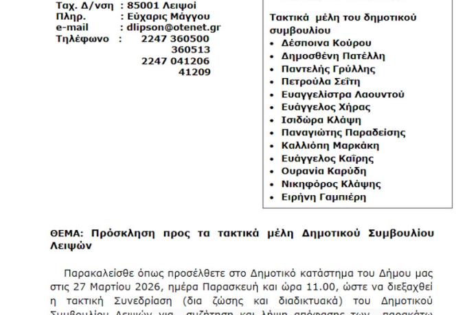 Συνεδρίαση 27-03-2026 και ώρα 11:00 - Πρόσκληση Τακτικής Συνεδρίασης Δημοτικού Συμβουλίου