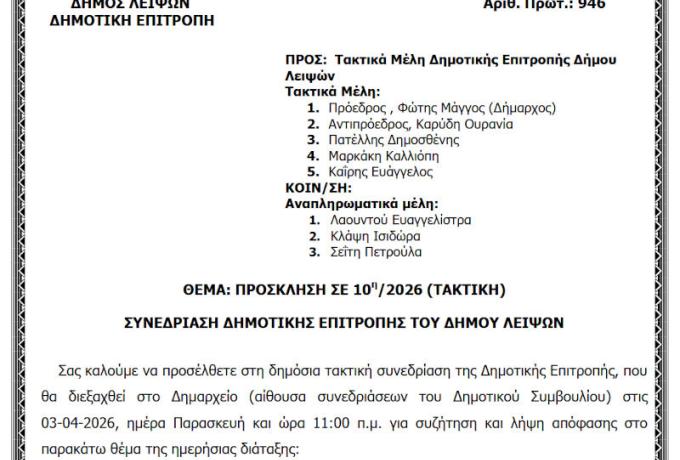 03-04-2026 και ώρα 11:00 - Πρόσκληση 10ης/2026 Τακτικής Συνεδρίασης Δημοτικής Επιτροπής 