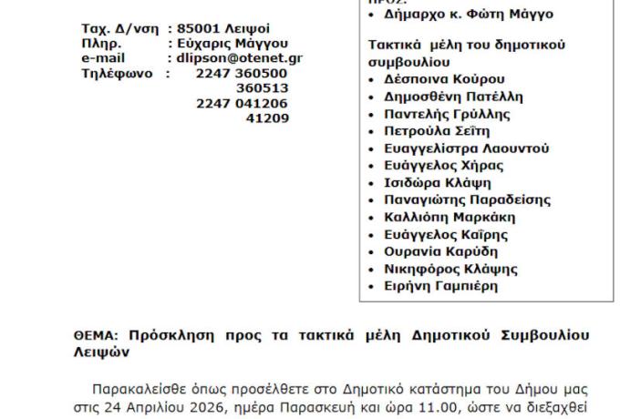 Συνεδρίαση 24-04-2026 και ώρα 11:00 - Πρόσκληση Τακτικής Συνεδρίασης Δημοτικού Συμβουλίου