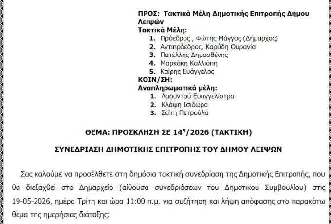 19-05-2026 και ώρα 11:00 - Πρόσκληση 14ης/2026 Τακτικής Συνεδρίασης Δημοτικής Επιτροπής 