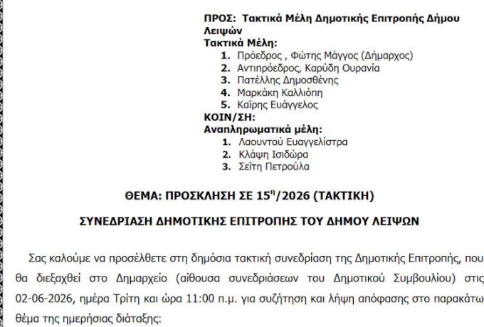 02-06-2026 και ώρα 11:00 - Πρόσκληση 15ης/2026 Τακτικής Συνεδρίασης Δημοτικής Επιτροπής 