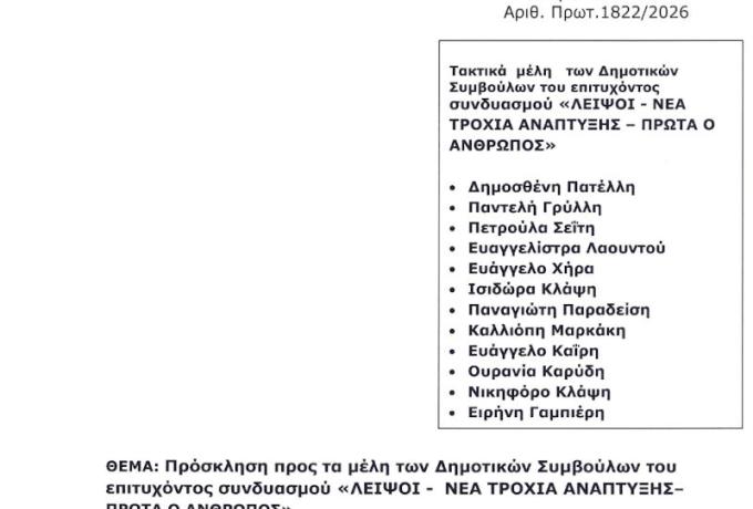 Πρόσκληση προς τα μέλη των Δημοτικών Συμβούλων του επιτυχόντος συνδυασμού "ΛΕΙΨΟΙ - ΝΕΑ ΤΡΟΧΙΑ ΑΝΑΠΤΥΞΗΣ - ΠΡΩΤΑ Ο ΑΝΘΡΩΠΟΣ"