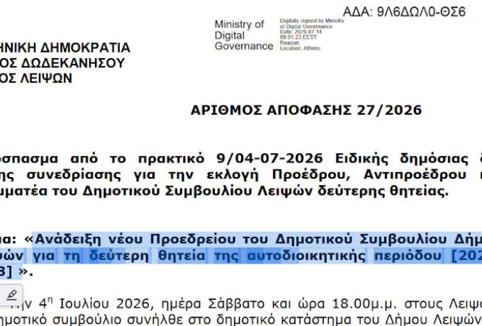 ΑΠΟΦΑΣΗ ΔΣ 27/2026 Ανάδειξη νέου Προεδρείου του Δημοτικού Συμβουλίου Δήμου Λειψών για τη δεύτερη θητεία της αυτοδιοικητικής περιόδου [2024-2028]