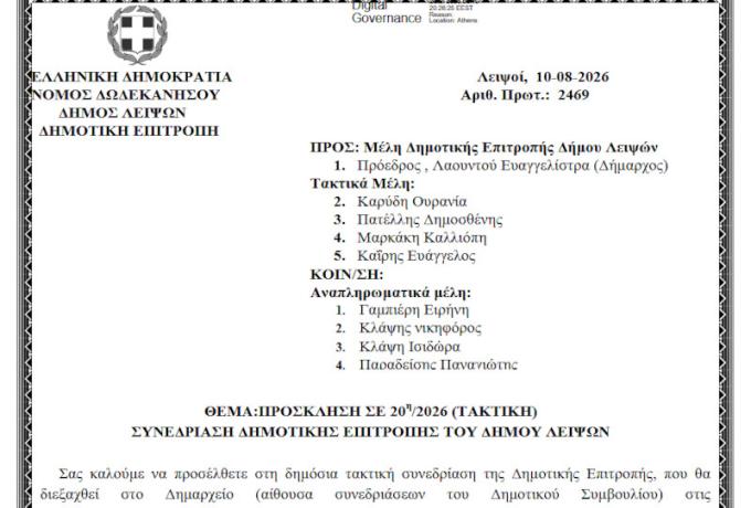 14-08-2026 και ώρα 11:00 - Πρόσκληση 20ης/2026 Τακτικής Συνεδρίασης Δημοτικής Επιτροπής 