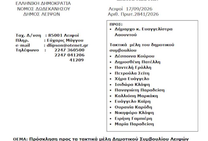 Συνεδρίαση 21-09-2026 και ώρα 11:00 - Πρόσκληση Τακτικής Συνεδρίασης Δημοτικού Συμβουλίου