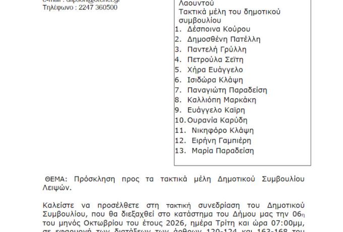 Συνεδρίαση 06-10-2026 και ώρα 19:00 - Πρόσκληση Τακτικής Συνεδρίασης Δημοτικού Συμβουλίου
