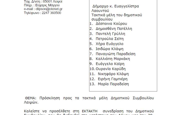 29-09-2026 και ώρα 12:00 - Πρόσκληση Έκτακτης Συνεδρίασης Δημοτικού Συμβουλίου