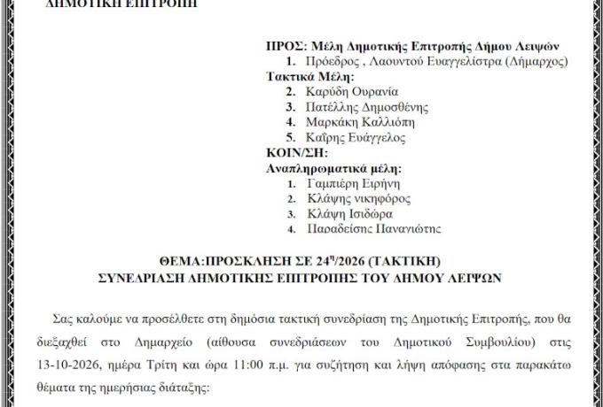 13-10-2026 και ώρα 11:00 - Πρόσκληση 24ης/2026 Τακτικής Συνεδρίασης Δημοτικής Επιτροπής 