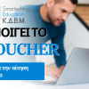 VOUCHER ΕΡΓΑΖΟΜΕΝΩΝ ΜΕ ΕΚΠΑΙΔΕΥΤΙΚΟ ΕΠΙΔΟΜΑ 750€