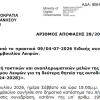 ΑΠΟΦΑΣΗ ΔΣ 28/2026 Εκλογή τακτικών και αναπληρωματικών μελών της Δημοτικής Επιτροπής Δήμου Λειψών για τη δεύτερη θητεία της αυτοδιοικητικής περιόδου [2024-2028]
